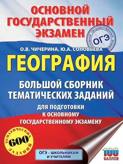 ОГЭ. География. Большой сборник тематических заданий для подготовки к основному государственному экзамену - фото 1