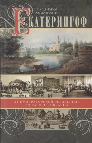 Екатерингоф. От императорской резиденции до рабочей окраины. - фото 1