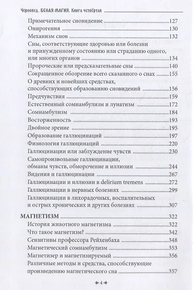 Белая магия иль сокровищница тайных наук и чудесных действий природы. Книга четвертая. - фото 3