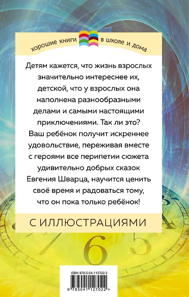 Сказка о потерянном времени - фото 2
