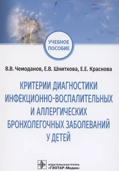 Критерии диагностики инфекционно-воспалительных и аллергических бронхолегочных заболеваний у детей: учебное пособие - фото 1