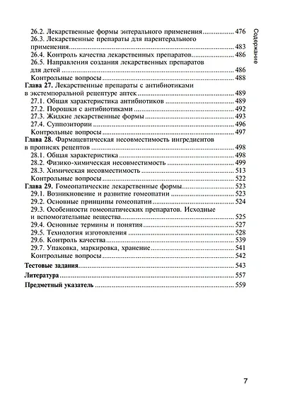 Фармацевтическая технология. Технология лекарственных форм: учебник - фото 6