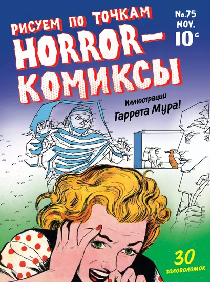 Horror-комиксы. Рисуем по точкам - фото 1