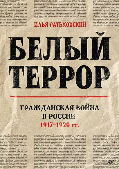 Белый террор. Гражданская война в России. 1917-1920 гг. - фото 1