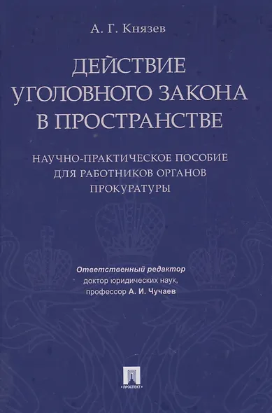 Действие уголовного закона в пространстве. Научно-практическое пос. для работников органов прокурату - фото 1