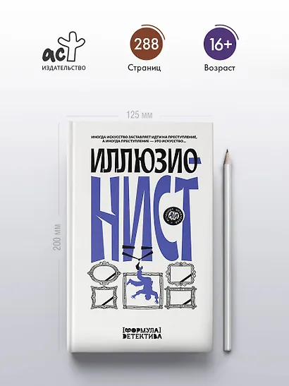 Иллюзионист. Иногда искусство заставляет идти на преступление, а иногда преступление - это искусство... - фото 4