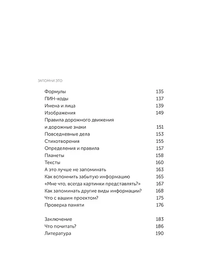 Запомни это. Книга-тренинг по быстрому и эффективному развитию памяти. Покетбук - фото 10