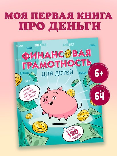 Финансовая грамотность для детей. Умные задания от свинки-копилки - фото 3