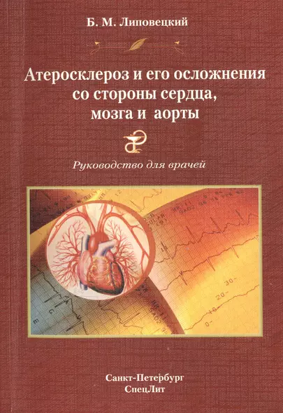 Атеросклероз и его осложнения со стороны сердца,мозга и аорты Издание 2 - фото 1