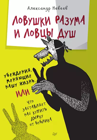 Ловушки разума и Ловцы душ. Убеждения, меняющие нашу жизнь или Что заставляет нас купить дырку от бублика - фото 1