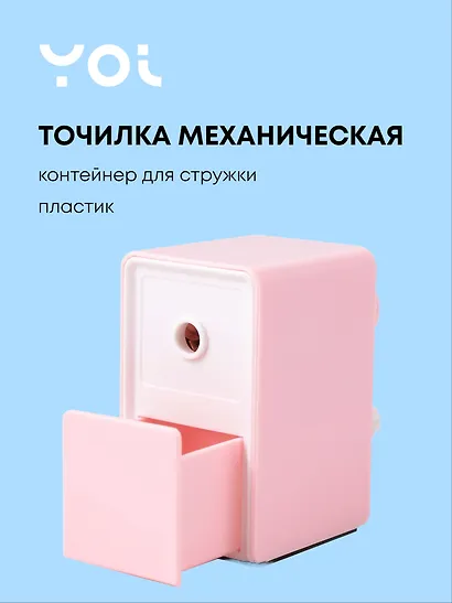 Точилка механическая для карандашей "Pastel colors", с контейнером для стружки, бело-лиловый, Yoi - фото 1
