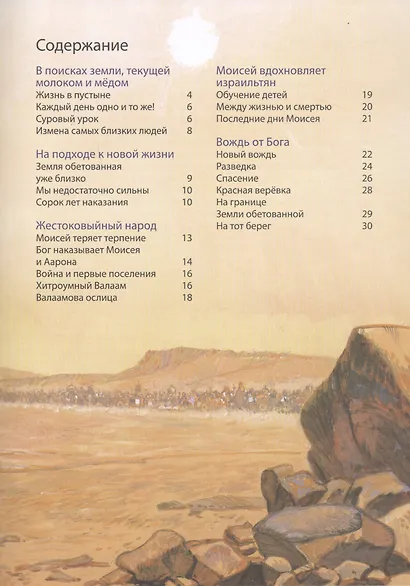 Библейские истории. Исход. Моисей ведет свой народ. Пустыня. В поисках Земли обетованной. Ханаан. Войско Божие (комплект из 3-х книг) - фото 3