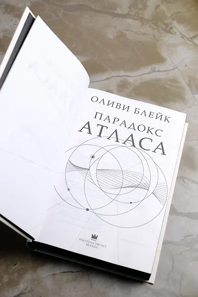 Парадокс Атласа - фото 11
