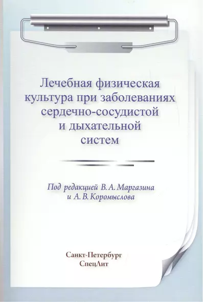 ЛФК при заболеваниях сердечно-сосудистой и дыхательной систем - фото 1