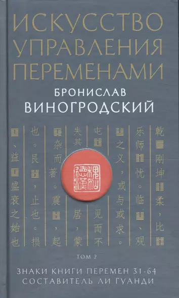 Искусство управления переменами. Том 2. Знаки Книги Перемен 31-64. Составитель Ли Гуанди - фото 1