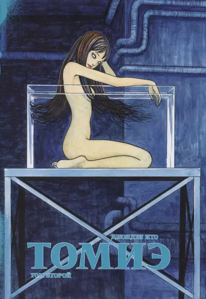 Томиэ. Том 2 (Tomie). Манга - фото 1