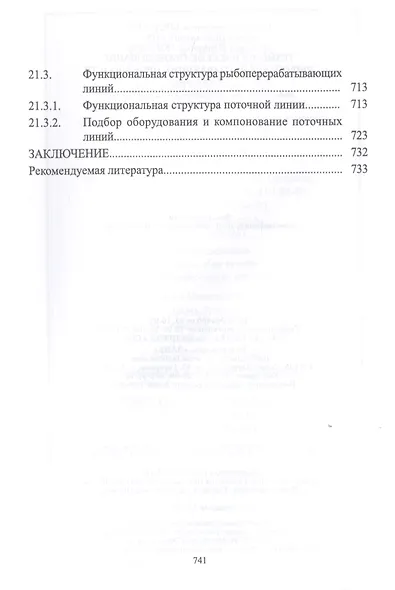 Технологическое оборудование рыбоперерабатывающих производств. Учебник - фото 7