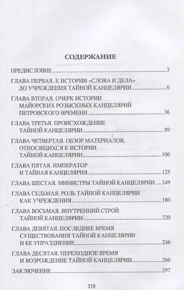 История Тайной канцелярии Петровского времени - фото 2