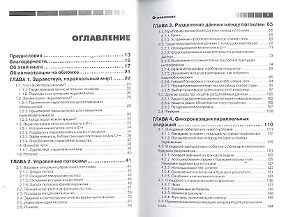 Параллельное программирование на С++ в действии. Практика разработки многопоточных программ. - фото 2