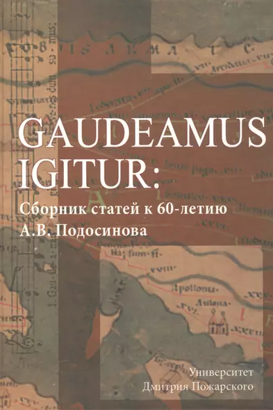 Юбилейный сборник А.В. Подосинова: статьи по истории, классической филологии, источниковеденью - фото 1