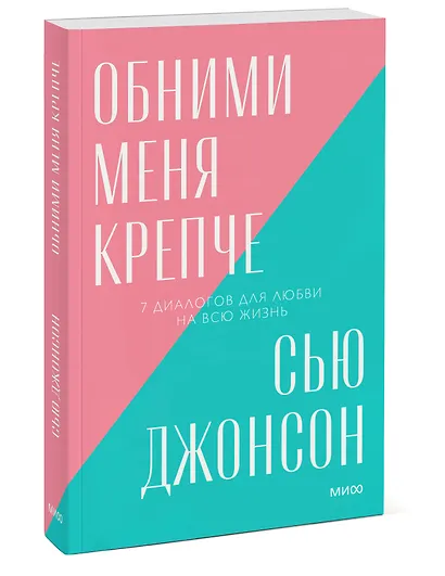 Обними меня крепче. 7 диалогов для любви на всю жизнь. Покетбук нов. - фото 3