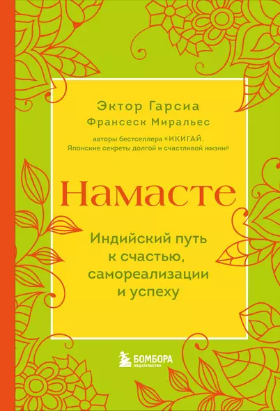 Намасте. Индийский путь к счастью, саморезализации и успеху - фото 1