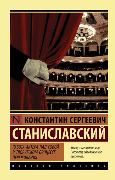 Работа актера над собой в творческом процессе переживания - фото 1