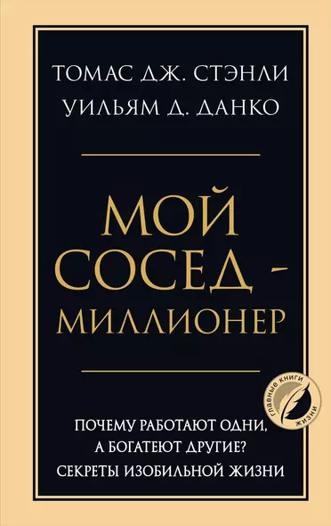 Мой сосед - миллионер. Почему работают одни, а богатеют другие? Секреты изобильной жизни - фото 1