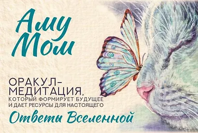 Ответы Вселенной. Оракул-медитация, который формирует будущее и дает ресурсы для настоящего - фото 1
