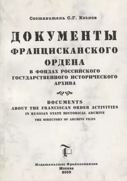 Документы Францисканского ордена в…Documents about the Franciscan order…(м) (на русс. и англ. яз.) Козлов - фото 1