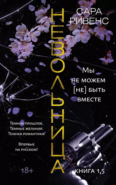 Невольница. Книга 1,5. Мы не можем (не) быть вместе - фото 1