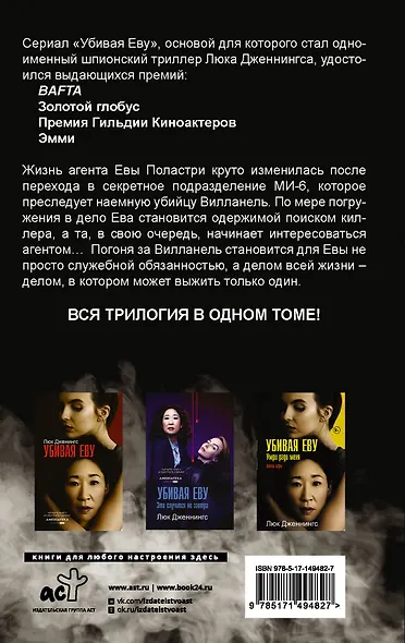 Убивая Еву. Полная история - фото 2