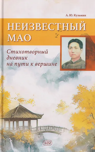 Неизвестный Мао: стихотворный дневник на пути к вершине - фото 1
