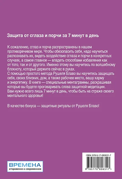 Защита от сглаза и порчи за 7 минут в день. - фото 2