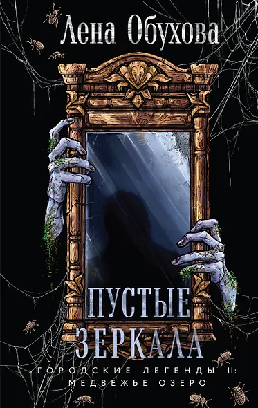 Пустые зеркала - фото 1