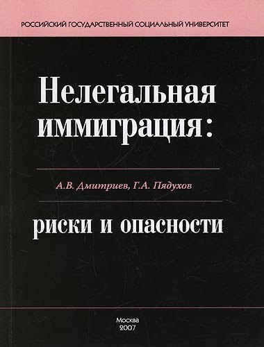 Нелегальная иммиграция: риски и опасности - фото 1