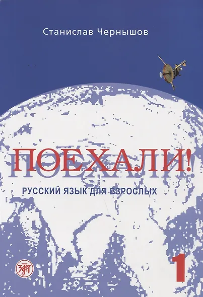Поехали! Русский язык для взрослых. Начальный курс.- 10-е изд. + CD - фото 1