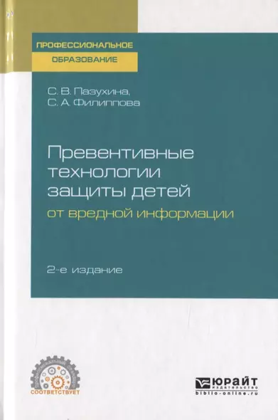 Превентивные технологии защиты детей от вредной информации. Учебное пособие для СПО - фото 1