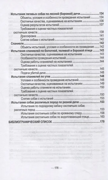 Охотничье собаководство: учебник для вузов - фото 6