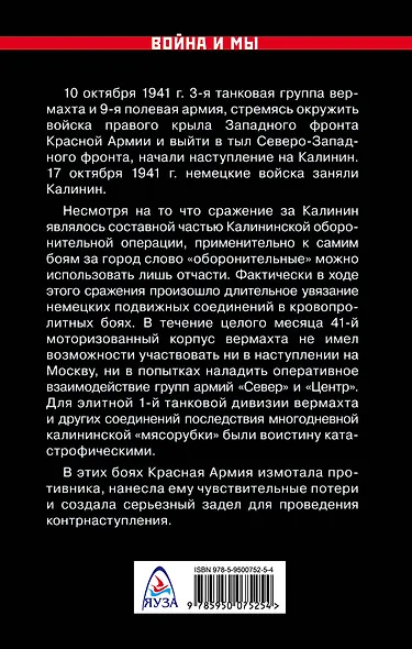 Сражение за Калинин. Хроника нетипичной обороны - фото 2