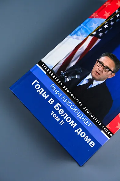 Годы в Белом доме. Том 2 - фото 6