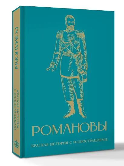 Романовы. Краткая история с иллюстрациями - фото 3