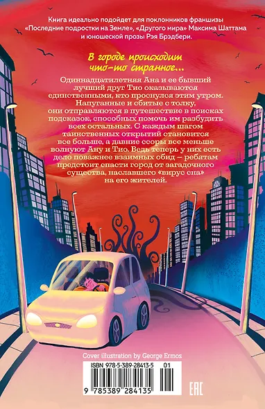 День, когда никто не проснулся - фото 2