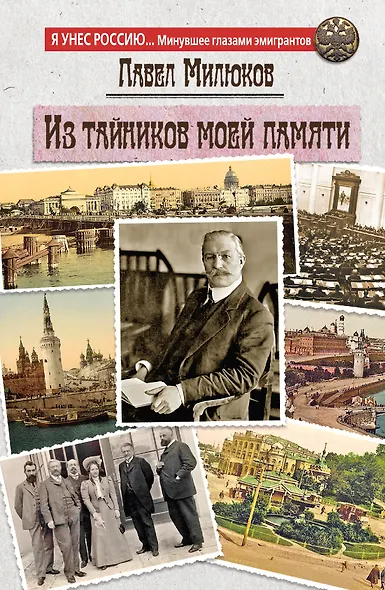 Из тайников моей памяти - фото 1