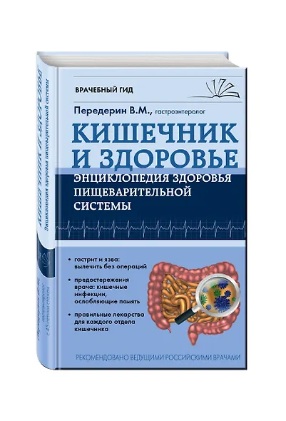 Кишечник. Энциклопедия здоровья пищеварительной системы - фото 3