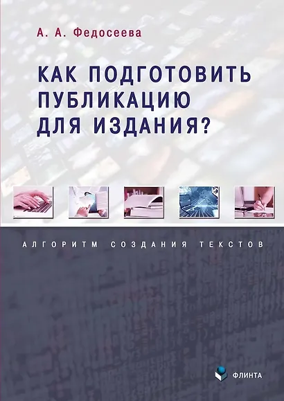 Как подготовить публикацию для издания? Алгоритм создания текстов - фото 1