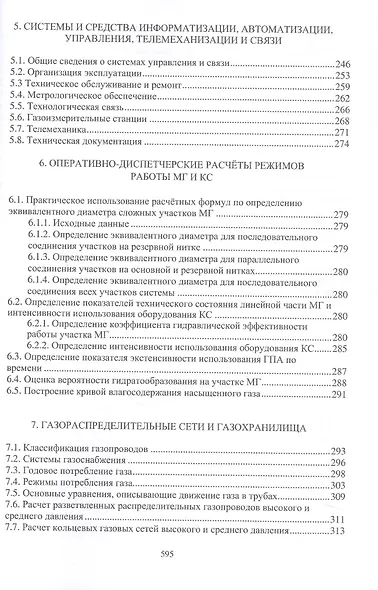 Эксплуатация оборудования и объектов газовой промышленности. Учебное пособие - фото 5