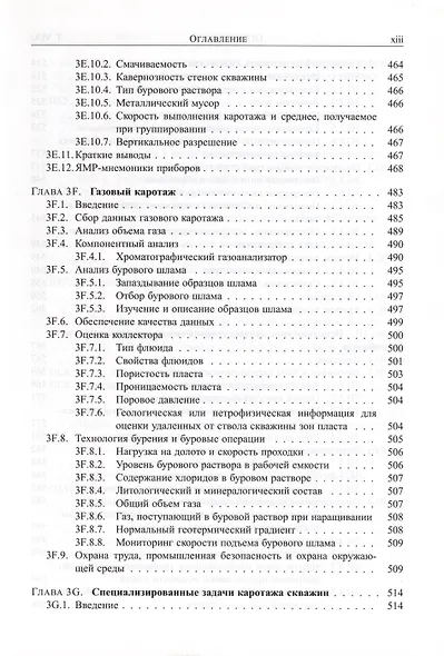 Справочник инженера-нефтяника. Том V(А). Инжиниринг резервуаров - фото 8