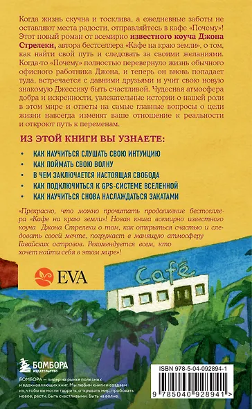 Возвращение в кафе. Как избавиться от груза проблем и поймать волну удачи - фото 2