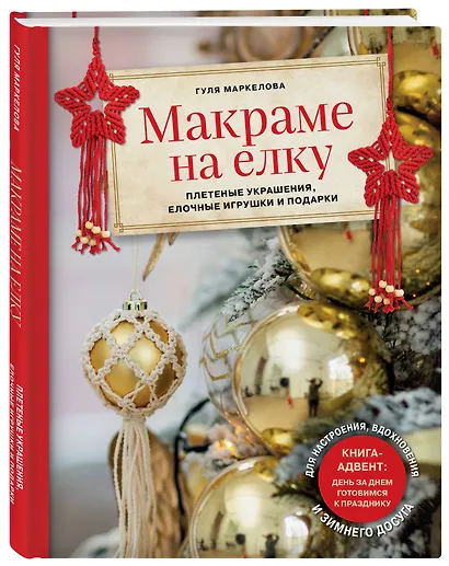 Макраме на елку. Плетеные украшения, елочные игрушки и подарки. Книга-адвент - фото 3